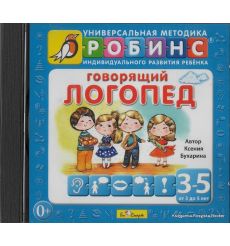 Говорящий логопед. От 3 до 5 лет