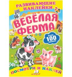 Весёлая ферма (Развивающие наклейки)