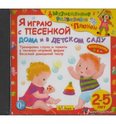 Я играю с песенкой дома и в детском саду. Audio CD