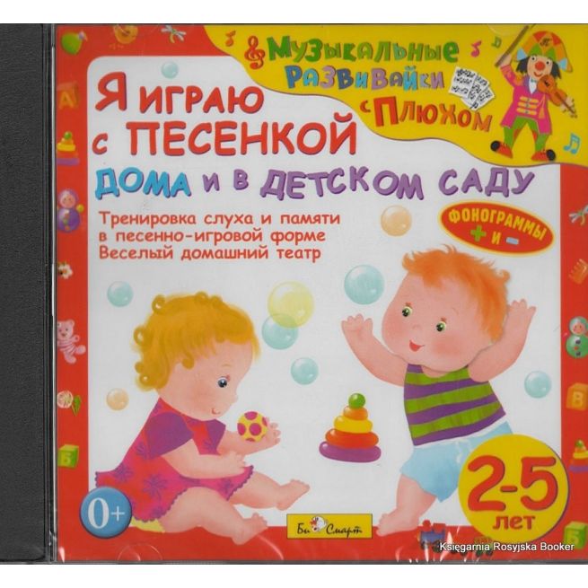 Я играю с песенкой дома и в детском саду. Audio CD