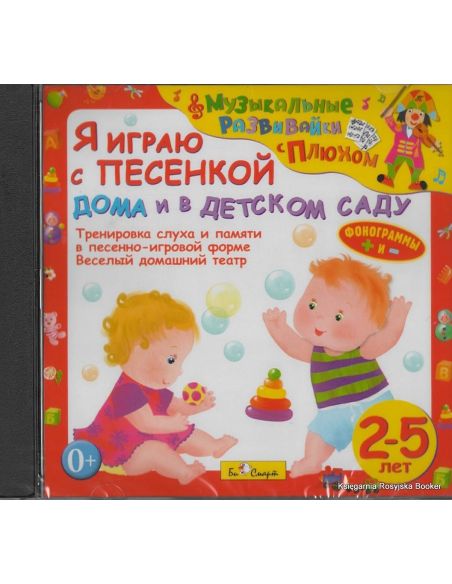 Я играю с песенкой дома и в детском саду. Audio CD