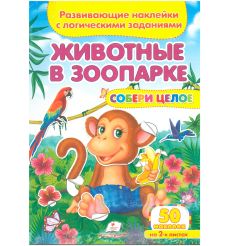 Животные в зоопарке. Развивающие наклейки