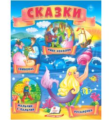 Сказки
