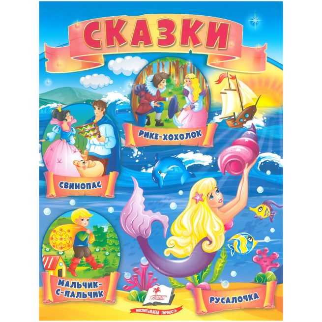 Сказки