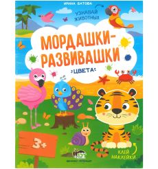 Книжка с наклейками. Цвета. Мордашки-развивашки
