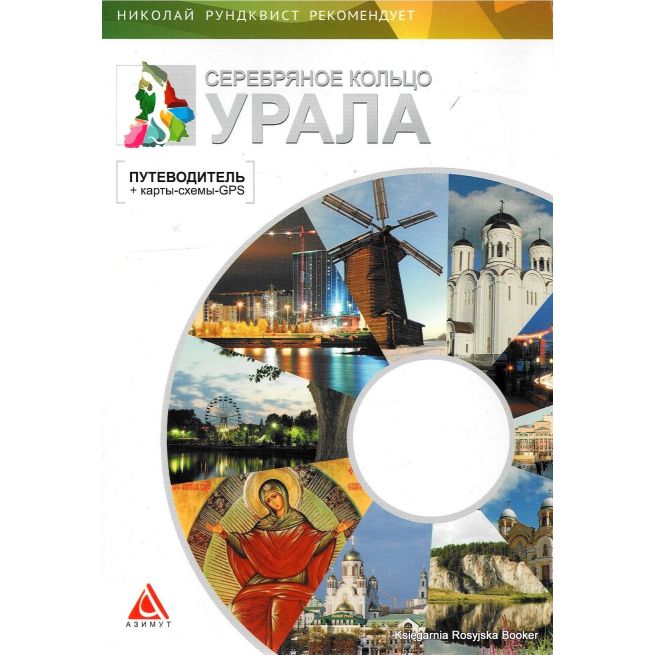 Серебряное кольцо Урала. Путеводитель