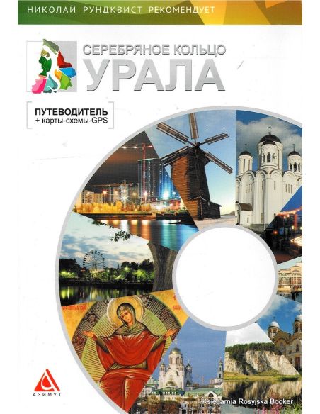Серебряное кольцо Урала. Путеводитель