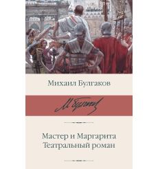 Мастер и Маргарита. Театральный роман. Михаил Булгаков