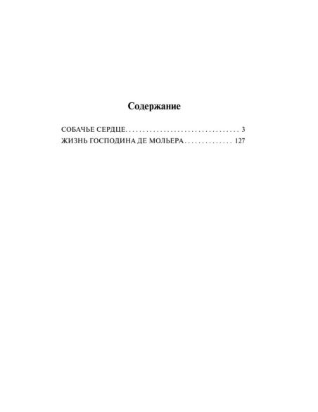 Булгаков Михаил. Собачье сердце