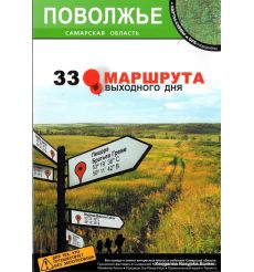 Поволжье. Самарская область. 33 маршрута выходного дня
