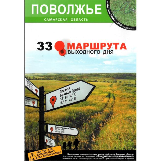 Поволжье. Самарская область. 33 маршрута выходного дня