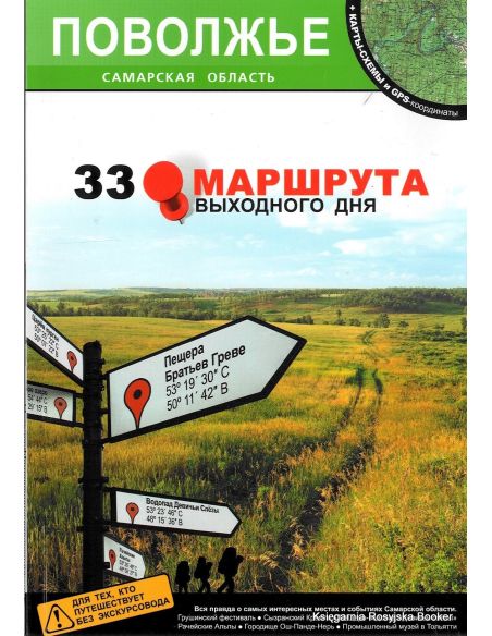 Поволжье. Самарская область. 33 маршрута выходного дня