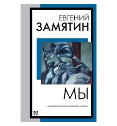 Мы. Евгений Замятин