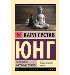 Психология восточной религии. Карл Густав Юнг