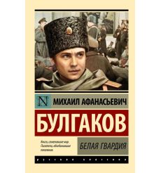 Булгаков Михаил. Белая гвардия