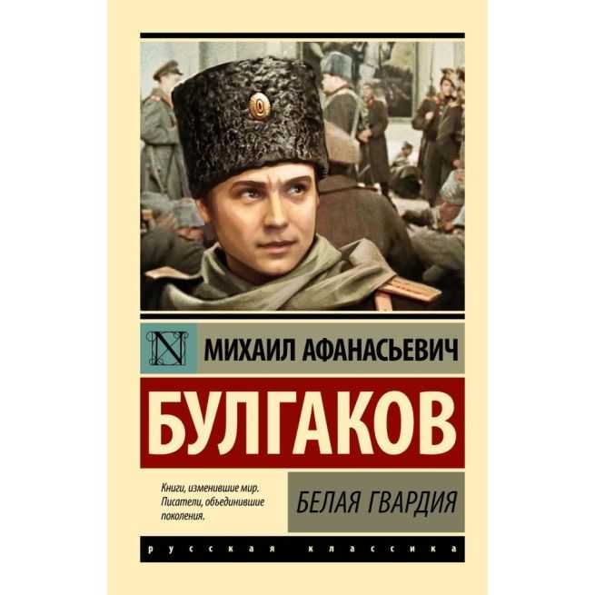 Булгаков Михаил. Белая гвардия