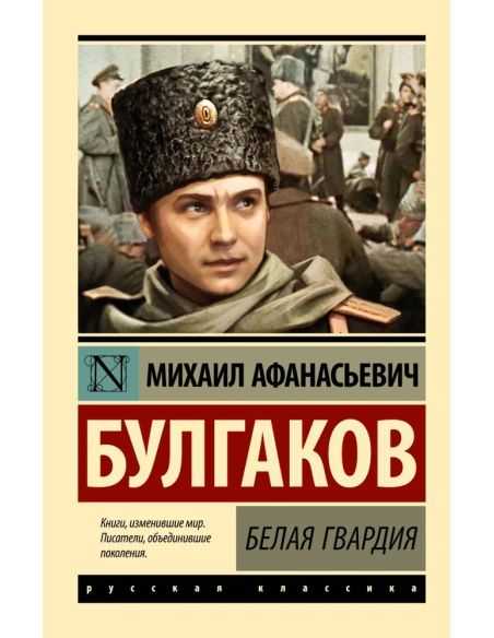 Булгаков Михаил. Белая гвардия