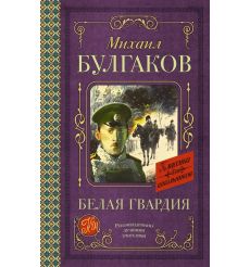 Белая гвардия. Михаил Булгаков