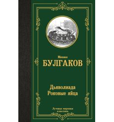 Дьяволиада. Роковые яйца. Михаил Булгаков