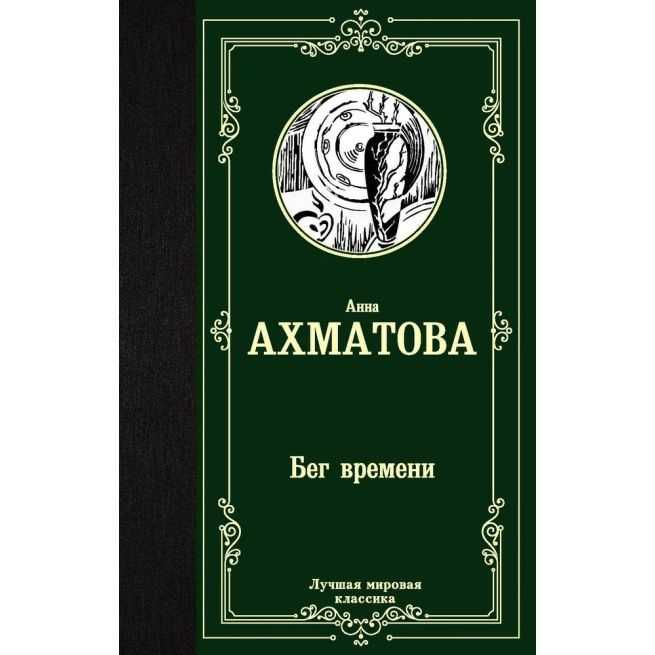 Бег времени. Анна Ахматова
