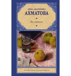 Бег времени. Анна Ахматова