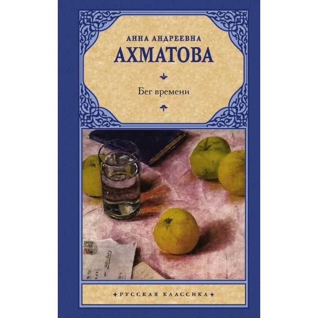 Бег времени. Анна Ахматова
