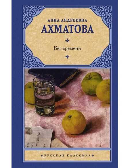 Бег времени. Анна Ахматова