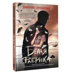 Белая фабрика. Дмитрий Глуховский