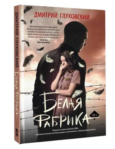 Белая фабрика. Дмитрий Глуховский