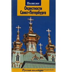 Окрестности Санкт-Петербурга. Путеводитель