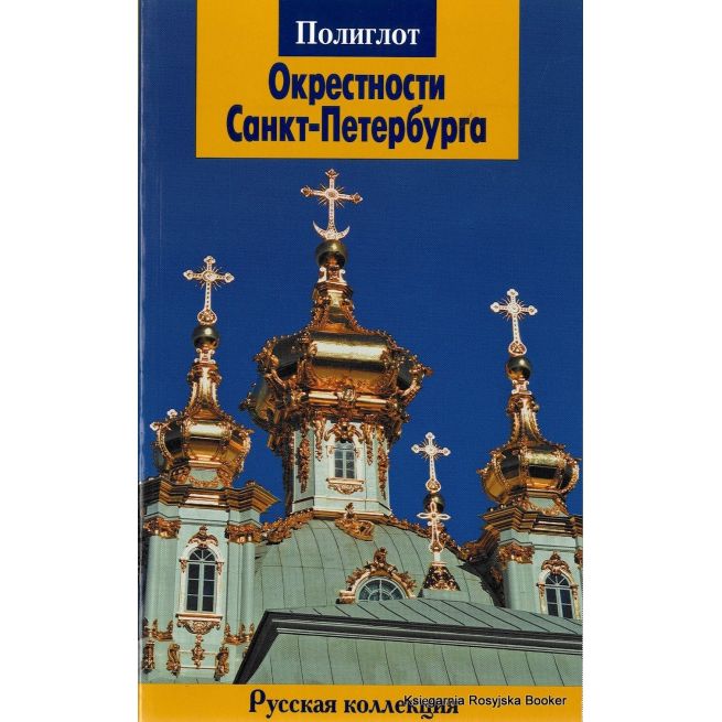Окрестности Санкт-Петербурга. Путеводитель