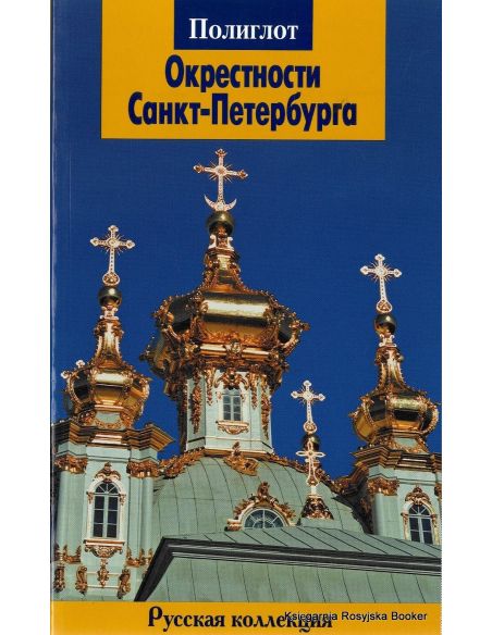 Окрестности Санкт-Петербурга. Путеводитель