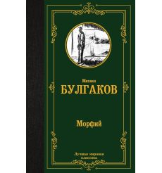 Морфий. Михаил Булгаков