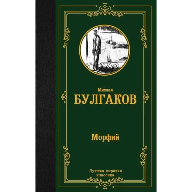 Морфий. Михаил Булгаков