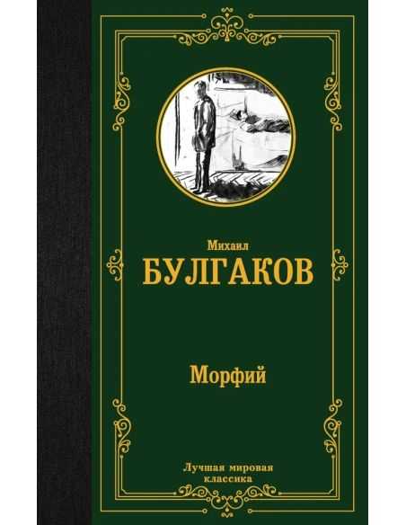 Морфий. Михаил Булгаков