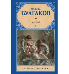 Морфий. Михаил Булгаков