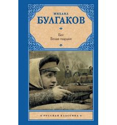 Бег. Белая гвардия. Михаил Булгаков