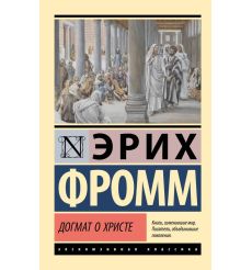 Догмат о Христе и другие эссе. Эрих Фромм