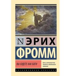 Вы будете как боги. Эрих Фромм