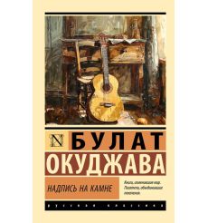 Надпись на камне. Булат Окуджава