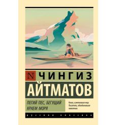 Пегий пес, бегущий краем моря. Чингиз Айтматов