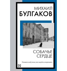 Собачье сердце. Михаил Булгаков