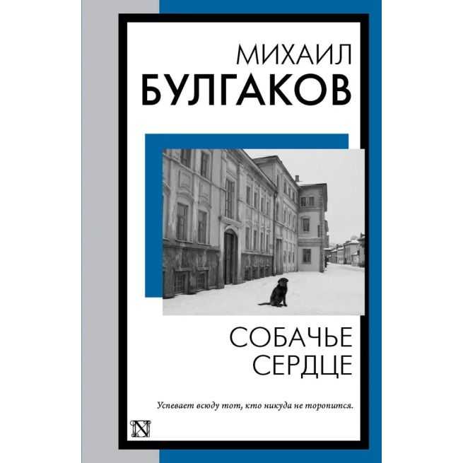 Собачье сердце. Михаил Булгаков