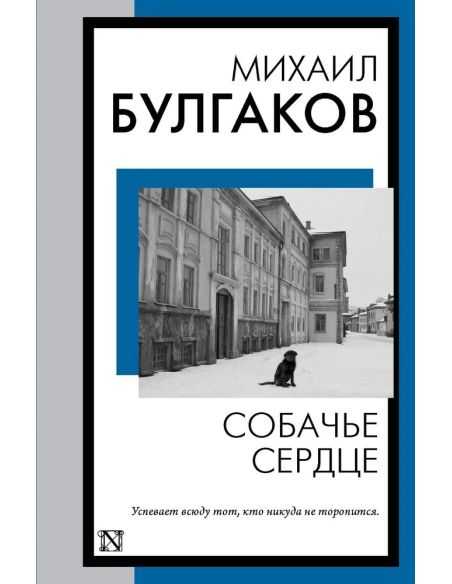 Собачье сердце. Михаил Булгаков