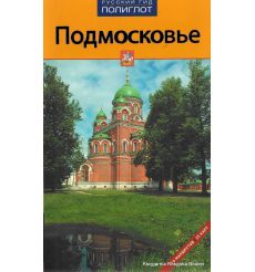 Подмосковье. Путеводитель