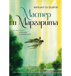 Булгаков Михаил. Мастер и Маргарита с иллюстрациями...