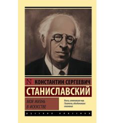 Моя жизнь в искусстве. Константин Станиславский