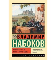 Николка Персик. Аня в Стране чудес. Владимир Набоков