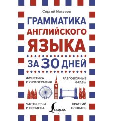Грамматика английского языка за 30 дней