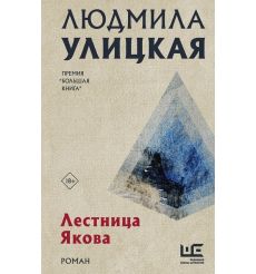 Лестница Якова. Людмила Улицкая